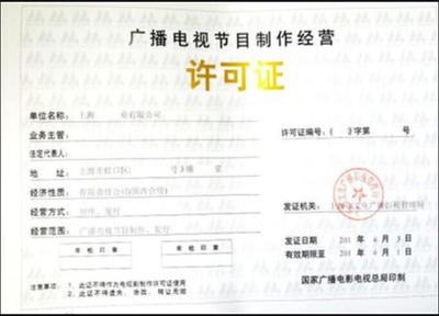 廣播電視節目制作經營許可證咨詢代辦中心助您順利拓展業務